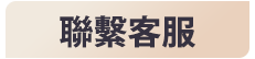 TU娛樂城-聯繫客服