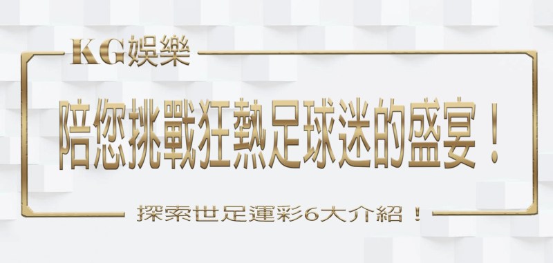 TU娛樂城陪您挑戰狂熱足球迷的盛宴!探索世足運彩6大介紹!