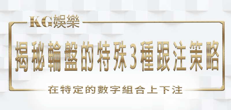 TU娛樂城：揭秘輪盤的特殊3種跟注策略