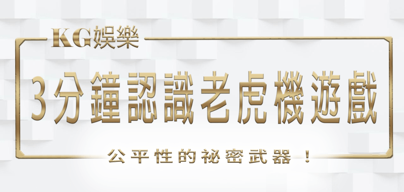 TU娛樂城:3分鐘認識老虎機遊戲公平性的祕密武器