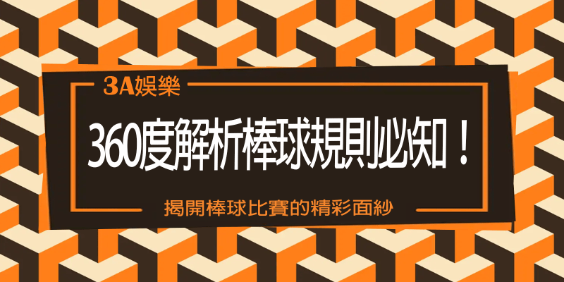 TU娛樂城360度解析棒球規則必知！