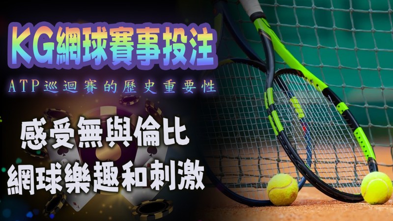 感受無與倫比網球樂趣和刺激