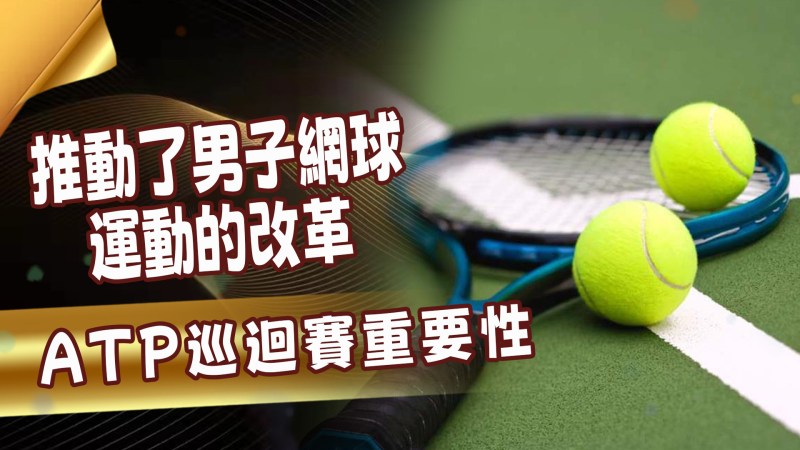 ATP巡迴賽的歷史重要性