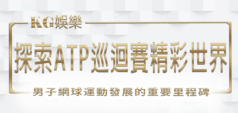 TU娛樂城與你1起探索ATP巡迴賽的精彩世界