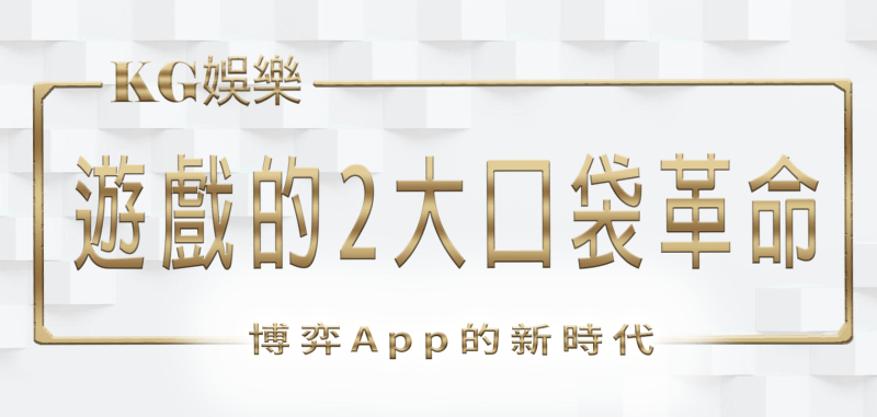 TU娛樂城遊戲的2大口袋革命：博弈App的新時代