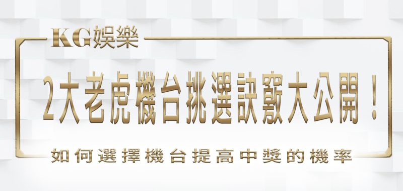 TU娛樂城 2大老虎機台挑選訣竅大公開!