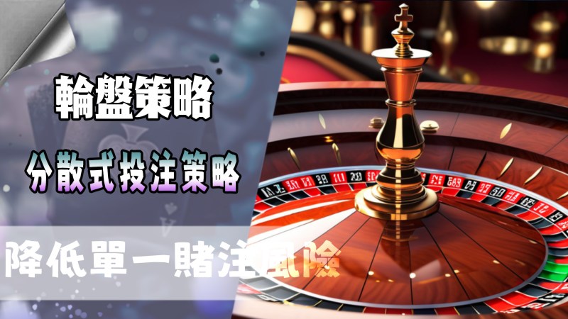 分散式投注策略的優點-降低單一賭注風險