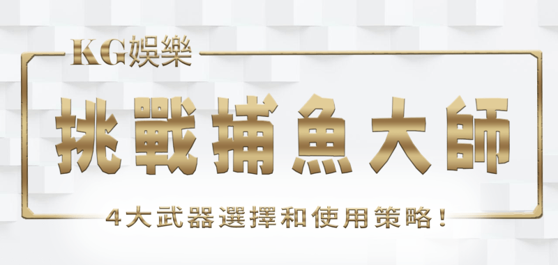 挑戰TU娛樂城捕魚大師：4大武器選擇和使用策略！