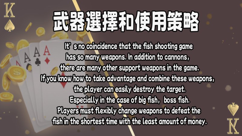 捕魚機武器選擇和使用策略