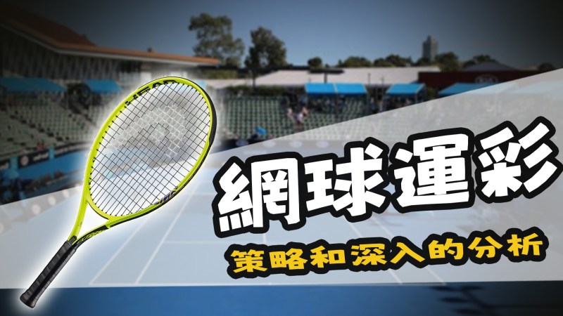 網球運彩的策略 策略和深入的分析