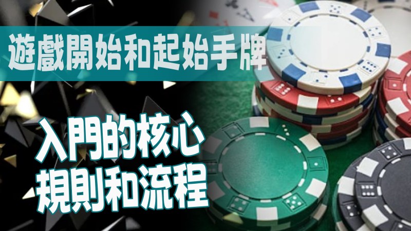 遊戲開始和起始手牌