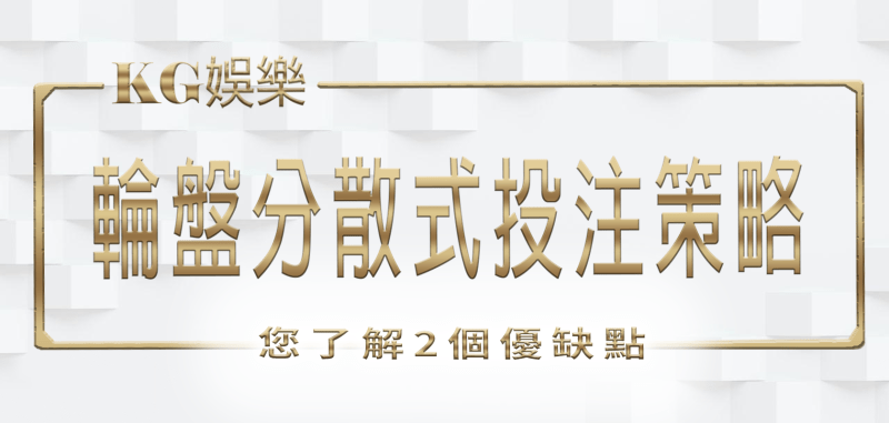 TU娛樂城帶您了解輪盤分散式投注策略的2個優缺點