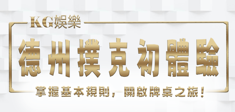TU娛樂城德州撲克初體驗:5步掌握基本規則,開啟牌桌之旅!
