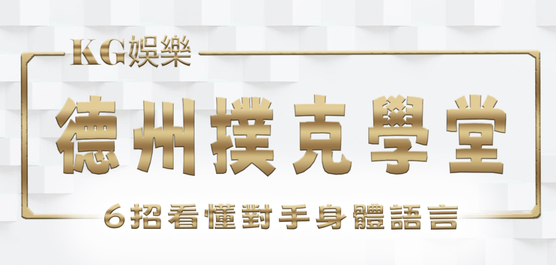 TU娛樂城德州撲克學堂：6招看懂對手身體語言