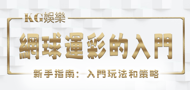 TU娛樂城新手指南:5種網球運彩的入門玩法和策略