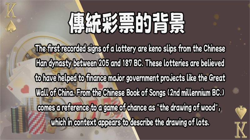 一、傳統彩票的背景