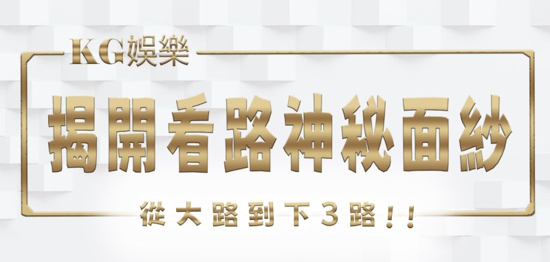 TU娛樂城揭開看路的神秘面紗：從大路到下3路