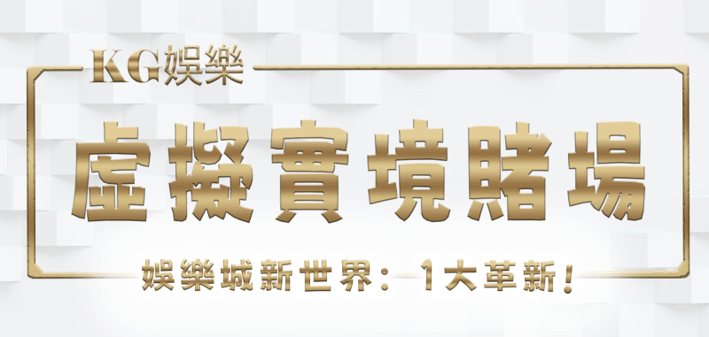 TU娛樂城新世界：虛擬實境賭場的1大革新