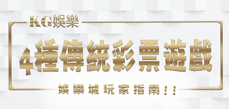 TU娛樂城玩家指南：深入探索4種傳統彩票遊戲