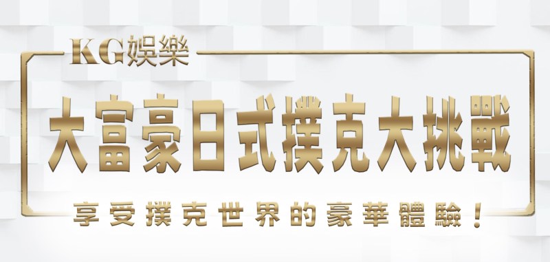 大富豪日式撲克大挑戰!TU娛樂城:挑戰你的策略和運氣,享受撲克世界的豪華體驗!