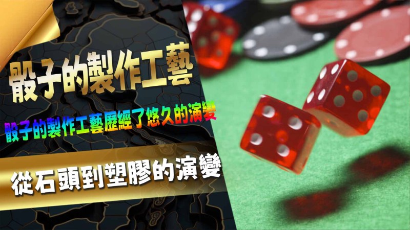 骰子的製作工藝：從石頭到塑膠的演變骰子，作為一種簡單而古老的道具，已經伴隨人類數千年。從古代的擲骰占卜到現代的桌上遊戲，骰子不僅是一個娛樂工具，也深深植根於各種文化和歷史中。這篇文章將深入探討骰子的起源、演變、以及它在各種遊戲中的角色，讓我們一同揭開骰子的神秘面紗。