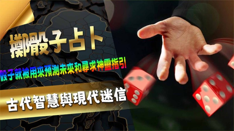 TU娛樂城擲骰子占卜：古代智慧與現代迷信
