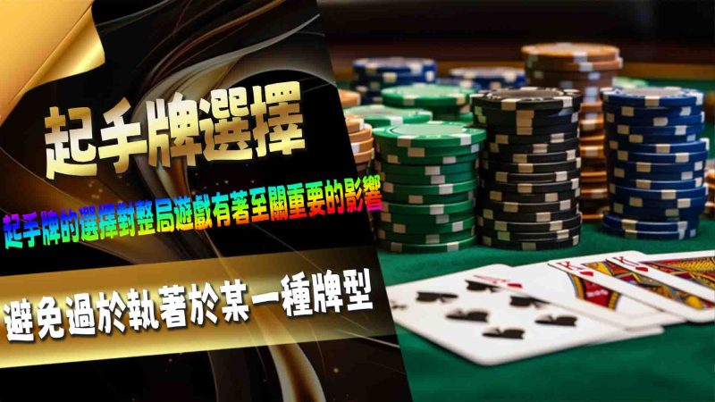 德州撲克不僅是一場運氣的比拼，更是一場智謀和心理的較量。想要在這個全球最受歡迎的撲克遊戲中脫穎而出，玩家需要的不僅僅是技術，還要懂得如何運用策略來控制局勢。本篇文章將帶領您深入了解德州撲克中的關鍵謀略，幫助您從新手變為撲克高手。
