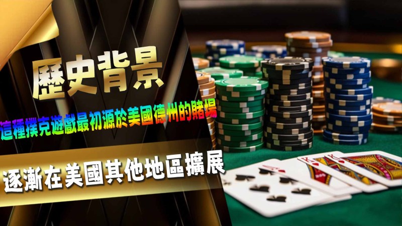 德州撲克的歷史背景