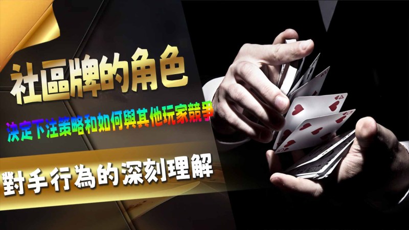 起始牌與社區牌的角色