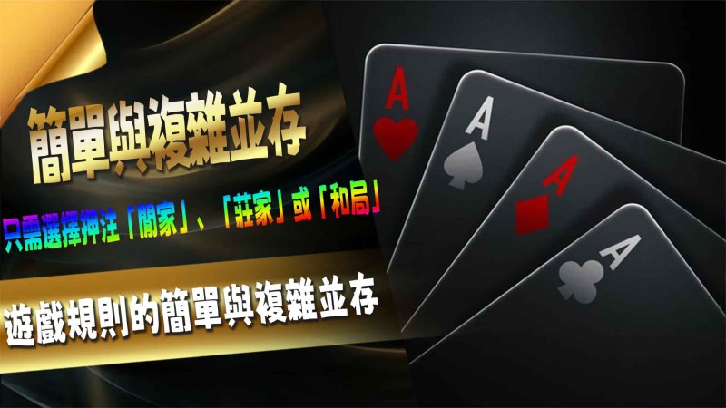 百家樂的歷史淵源：從歐洲貴族到全球賭場的演變