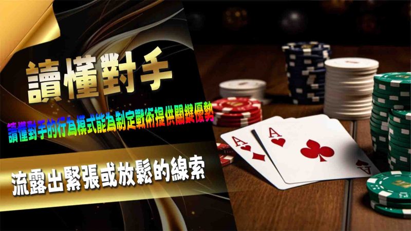 TU娛樂城讀懂對手的行為模式