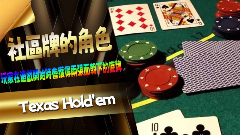 起始牌與社區牌的角色