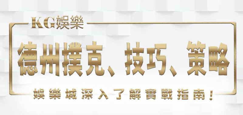 TU娛樂城深入了解德州撲克、技巧、策略與實戰指南