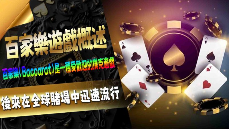 TU娛樂城百家樂遊戲概述