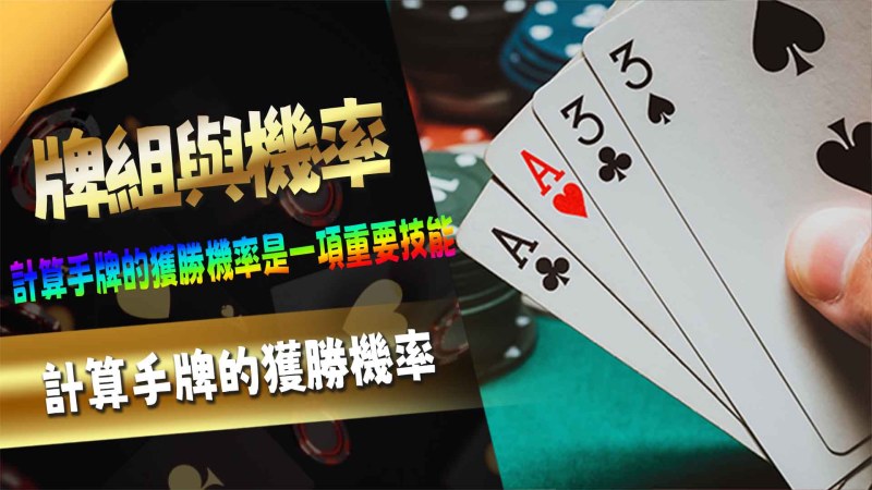 TU娛樂城牌組與機率：如何計算手牌的獲勝機率