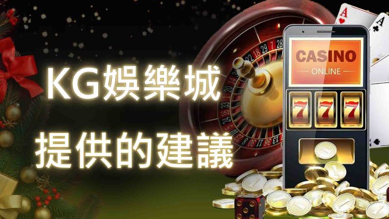 TU娛樂城提供的建議：