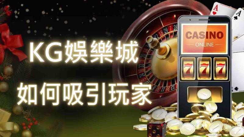 TU娛樂城如何吸引玩家？