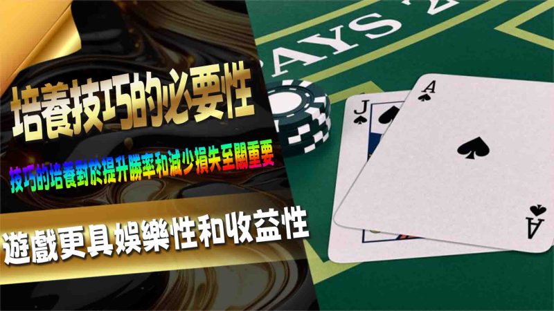 培養技巧的必要性