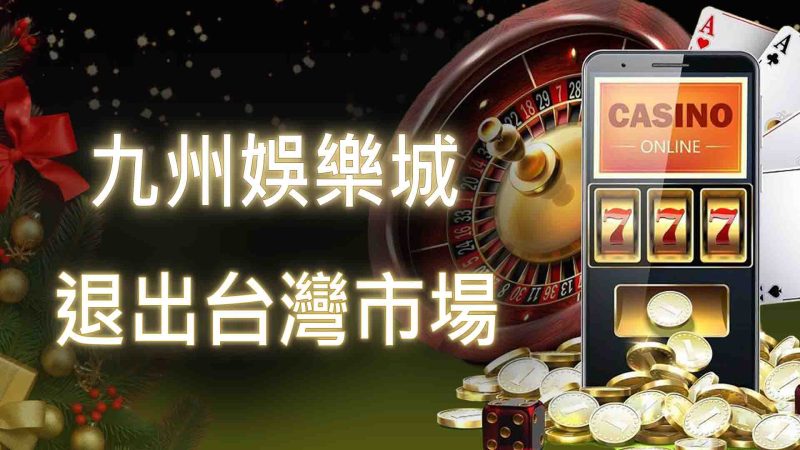 九州娛樂城退出台灣市場，玩家轉戰TU娛樂城