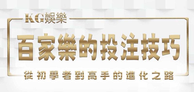KG百家樂的投注技巧:從初學者到高手的進化之路