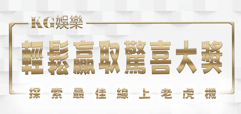 探索最佳線上老虎機:輕鬆贏取驚喜大獎
