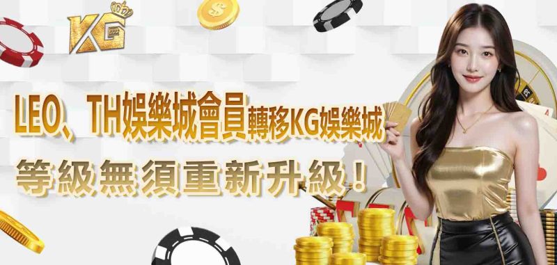 LEO、TH娛樂城會員轉移TU娛樂城，等級無須重新升級！