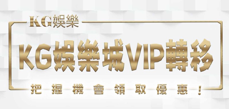 TU娛樂城VIP轉移：把握機會 領取優惠