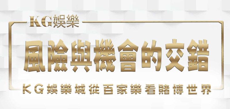 TU娛樂城從百家樂看賭博世界:風險與機會的交錯