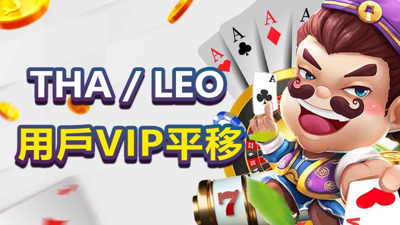 THA / LEO 用戶VIP平移