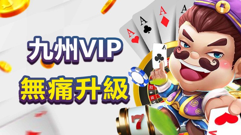 九州VIP無痛升級