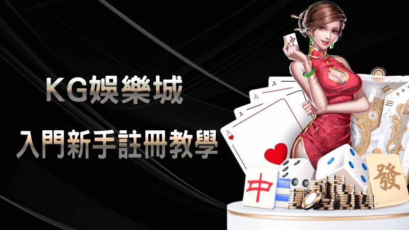 TU娛樂城入門新手註冊教學