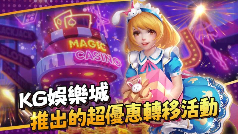 TU娛樂城推出的超優惠轉移活動