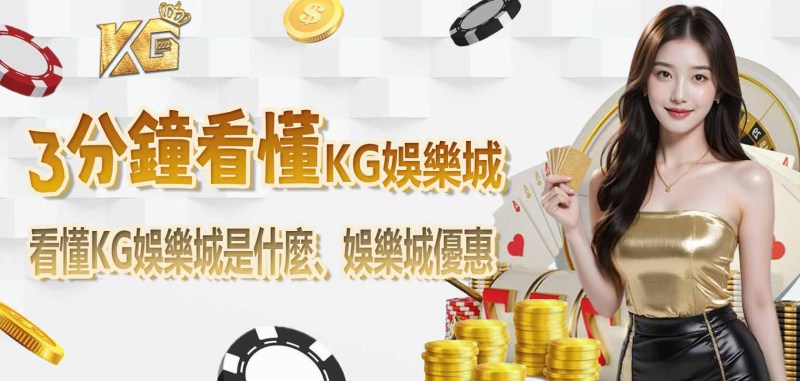 3分鐘看懂TU娛樂城是什麼、娛樂城優惠