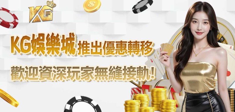 TU娛樂城推出優惠轉移,歡迎資深玩家無縫接軌!